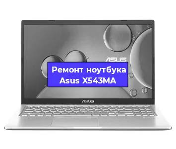 Замена видеокарты на ноутбуке Asus X543MA в Волгограде